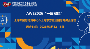 【Tyedge智汇平台】AWE2026启幕！“一展双区”模式创新，全球硬核科技齐聚上海