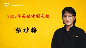 【Tyedge智汇平台】感动中国人物——张桂梅